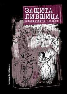 Владимир Лившиц - Защита Лившица: Адвокатские истории - Читать 📖 Читать онлайн 👀 Читаемые книги читать онлайн бесплатно 🔥 booksread-online.com