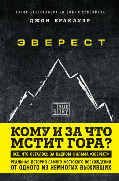 Джон Кракауэр - Эверест. Кому и за что мстит гора? - Читать 📖 Читать онлайн 👀 Читаемые книги читать онлайн бесплатно 🔥 booksread-online.com