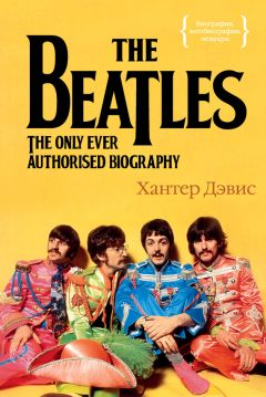 Хантер Дэвис - The Beatles. Единственная на свете авторизованная биография - Читать | Читать онлайн | Читаемые книги читать онлайн бесплатно | booksread-online.com