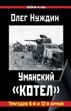 Олег Нуждин - Уманский «котел»: Трагедия 6-й и 12-й армий - Читать 📖 Читать онлайн 👀 Читаемые книги читать онлайн бесплатно 🔥 booksread-online.com