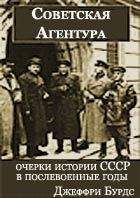 Джеффри Бурдс - Советская агентура: очерки истории СССР в послевоенные годы (1944-1948) - Читать 📖 Читать онлайн 👀 Читаемые книги читать онлайн бесплатно 🔥 booksread-online.com