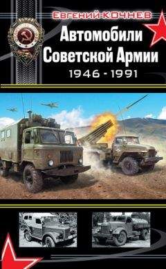 Евгений Кочнев - Автомобили Советской Армии 1946-1991 - Читать 📖 Читать онлайн 👀 Читаемые книги читать онлайн бесплатно 🔥 booksread-online.com