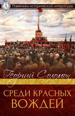 Георгий Соломон - Среди красных вождей - Читать 📖 Читать онлайн 👀 Читаемые книги читать онлайн бесплатно 🔥 booksread-online.com