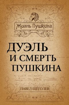 Павел Щеголев - Дуэль и смерть Пушкина - Читать | Читать онлайн | Читаемые книги читать онлайн бесплатно | booksread-online.com