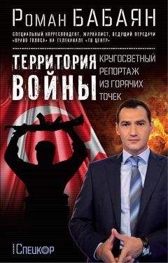 Роман Бабаян - Территория войны. Кругосветный репортаж из горячих точек - Читать 📖 Читать онлайн 👀 Читаемые книги читать онлайн бесплатно 🔥 booksread-online.com