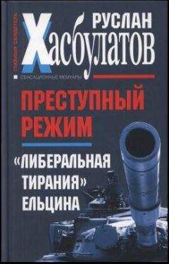 Руслан Хасбулатов - Преступный режим. «Либеральная тирания» Ельцина - Читать 📖 Читать онлайн 👀 Читаемые книги читать онлайн бесплатно 🔥 booksread-online.com