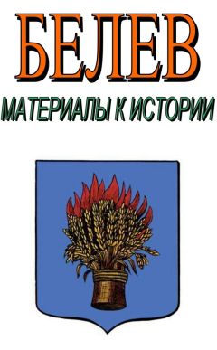 Александр Лепехин - Белев. Материалы к истории - Читать 📖 Читать онлайн 👀 Читаемые книги читать онлайн бесплатно 🔥 booksread-online.com