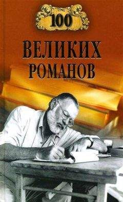 Виорель Ломов - 100 великих романов - Читать 📖 Читать онлайн 👀 Читаемые книги читать онлайн бесплатно 🔥 booksread-online.com