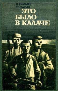 Иосиф Гуммер - Это было в Калаче - Читать 📖 Читать онлайн 👀 Читаемые книги читать онлайн бесплатно 🔥 booksread-online.com