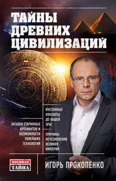 Игорь Прокопенко - Тайны древних цивилизаций - Читать 📖 Читать онлайн 👀 Читаемые книги читать онлайн бесплатно 🔥 booksread-online.com