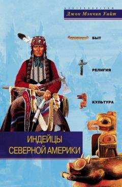 Джон Уайт - Индейцы Северной Америки. Быт, религия, культура - Читать 📖 Читать онлайн 👀 Читаемые книги читать онлайн бесплатно 🔥 booksread-online.com