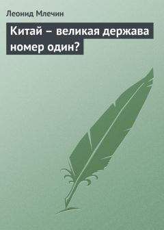 Леонид Млечин - Китай – великая держава номер один? - Читать 📖 Читать онлайн 👀 Читаемые книги читать онлайн бесплатно 🔥 booksread-online.com