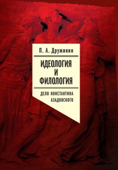 Петр Дружинин - Идеология и филология. Т. 3. Дело Константина Азадовского. Документальное исследование - Читать 📖 Читать онлайн 👀 Читаемые книги читать онлайн бесплатно 🔥 booksread-online.com