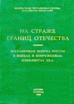 Коллектив авторов - Пограничные войска России в войнах и вооруженных конфликтах XX в. - Читать 📖 Читать онлайн 👀 Читаемые книги читать онлайн бесплатно 🔥 booksread-online.com