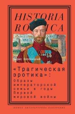 Борис Колоницкий - «Трагическая эротика»: Образы императорской семьи в годы Первой мировой войны - Читать 📖 Читать онлайн 👀 Читаемые книги читать онлайн бесплатно 🔥 booksread-online.com