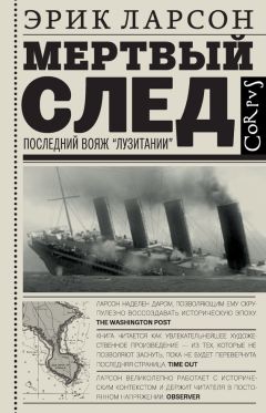 Эрик Ларсон - Мертвый след. Последний вояж «Лузитании» - Читать 📖 Читать онлайн 👀 Читаемые книги читать онлайн бесплатно 🔥 booksread-online.com