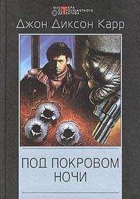 Джон Карр - Под покровом ночи - Читать 📖 Читать онлайн 👀 Читаемые книги читать онлайн бесплатно 🔥 booksread-online.com