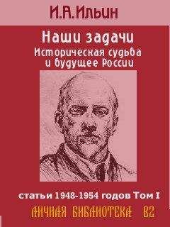 Иван Ильин - Наши задачи -Том I - Читать 📖 Читать онлайн 👀 Читаемые книги читать онлайн бесплатно 🔥 booksread-online.com