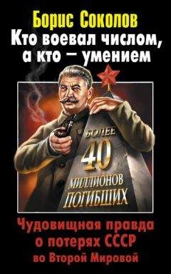Борис Вадимович Соколов - Кто воевал числом, а кто – умением. Чудовищная правда о потерях СССР во Второй Мировой - Читать | Читать онлайн | Читаемые книги читать онлайн бесплатно | booksread-online.com