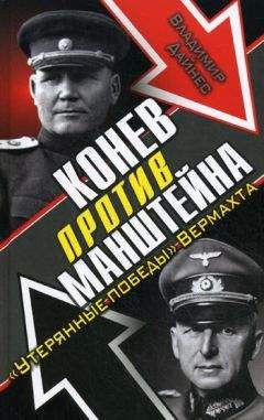 Владимир Дайнес - Конев против Манштейна. «Утерянные победы» Вермахта - Читать 📖 Читать онлайн 👀 Читаемые книги читать онлайн бесплатно 🔥 booksread-online.com
