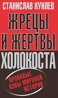 Станислав Куняев - Жрецы и жертвы Холокоста - Читать 📖 Читать онлайн 👀 Читаемые книги читать онлайн бесплатно 🔥 booksread-online.com