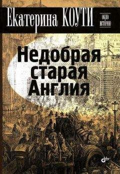 Екатерина Коути - Недобрая старая Англия - Читать 📖 Читать онлайн 👀 Читаемые книги читать онлайн бесплатно 🔥 booksread-online.com