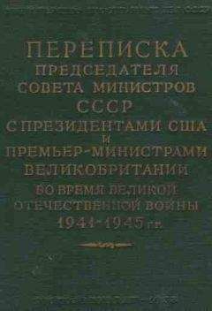 Иосиф Сталин - Переписка Председателя Совета Министров СССР с Президентами США и Премьер-Министрами Великобритании во время Великой Отечественной войны 1941–1945 гг. Том 2. - Читать 📖 Читать онлайн 👀 Читаемые книги читать онлайн бесплатно 🔥 booksread-online.com