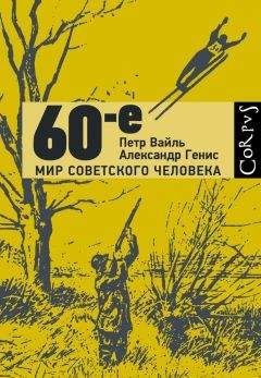 Петр Вайль - 60-е. Мир советского человека - Читать 📖 Читать онлайн 👀 Читаемые книги читать онлайн бесплатно 🔥 booksread-online.com