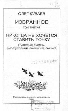 Олег Куваев - Избранное. Том 3: Никогда не хочется ставить точку - Читать 📖 Читать онлайн 👀 Читаемые книги читать онлайн бесплатно 🔥 booksread-online.com