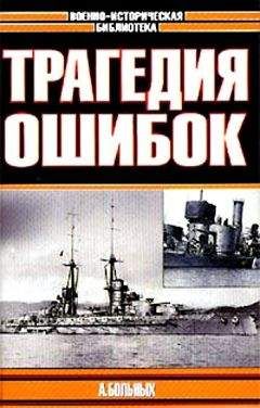 Александр Больных - Морские битвы Первой мировой. Трагедия ошибок - Читать 📖 Читать онлайн 👀 Читаемые книги читать онлайн бесплатно 🔥 booksread-online.com