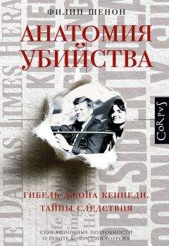 Филип Шенон - Анатомия убийства. Гибель Джона Кеннеди. Тайны расследования - Читать 📖 Читать онлайн 👀 Читаемые книги читать онлайн бесплатно 🔥 booksread-online.com