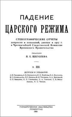 Павел Щёголев - Падение царского режима. Том 3 - Читать 📖 Читать онлайн 👀 Читаемые книги читать онлайн бесплатно 🔥 booksread-online.com