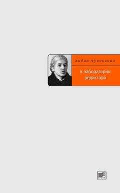 Лидия Чуковская - В лаборатории редактора - Читать 📖 Читать онлайн 👀 Читаемые книги читать онлайн бесплатно 🔥 booksread-online.com