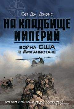 Сет Джонс - Война США в Афганистане. На кладбище империй - Читать 📖 Читать онлайн 👀 Читаемые книги читать онлайн бесплатно 🔥 booksread-online.com