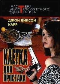 Джон Карр - Клетка для простака. Тот, кто шепчет - Читать 📖 Читать онлайн 👀 Читаемые книги читать онлайн бесплатно 🔥 booksread-online.com