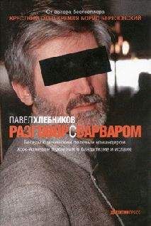 Павел Хлебников - Разговор с варваром - Читать 📖 Читать онлайн 👀 Читаемые книги читать онлайн бесплатно 🔥 booksread-online.com