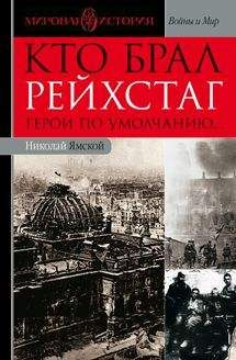 Николай Ямской - Кто брал Рейхстаг. Герои по умолчанию... - Читать 📖 Читать онлайн 👀 Читаемые книги читать онлайн бесплатно 🔥 booksread-online.com