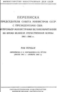 Иосиф Сталин - Переписка Председателя Совета Министров СССР с Президентами США и Премьер-Министрами Великобритании во время Великой Отечественной войны 1941–1945 гг. Том 1 - Читать 📖 Читать онлайн 👀 Читаемые книги читать онлайн бесплатно 🔥 booksread-online.com
