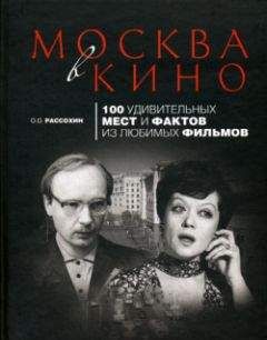 Олег Рассохин - Москва в кино. 100 удивительных мест и фактов из любимых фильмов - Читать 📖 Читать онлайн 👀 Читаемые книги читать онлайн бесплатно 🔥 booksread-online.com