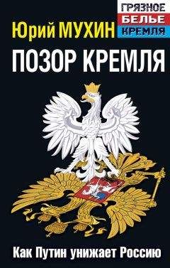 Юрий Мухин - Позор Кремля. Как Путин унижает Россию - Читать 📖 Читать онлайн 👀 Читаемые книги читать онлайн бесплатно 🔥 booksread-online.com