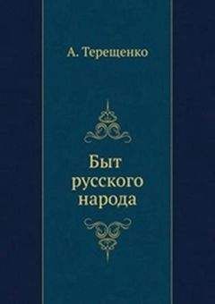 Александр Терещенко - Быт русского народа. Часть I - Читать 📖 Читать онлайн 👀 Читаемые книги читать онлайн бесплатно 🔥 booksread-online.com