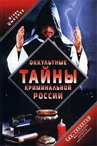 Игорь Цыкунов - Оккультные тайны криминальной России - Читать 📖 Читать онлайн 👀 Читаемые книги читать онлайн бесплатно 🔥 booksread-online.com