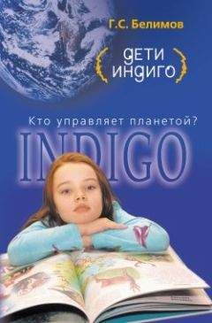 Геннадий Белимов - Дети индиго. Кто управляет планетой - Читать 📖 Читать онлайн 👀 Читаемые книги читать онлайн бесплатно 🔥 booksread-online.com