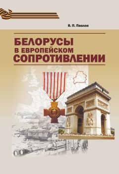 Владимир Павлов - Белорусы в европейском Сопротивлении - Читать 📖 Читать онлайн 👀 Читаемые книги читать онлайн бесплатно 🔥 booksread-online.com