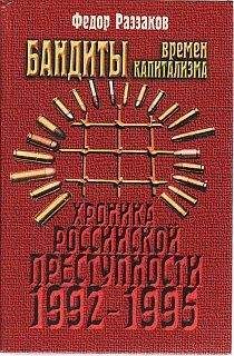 Федор Раззаков - Бандиты времен капитализма - Читать 📖 Читать онлайн 👀 Читаемые книги читать онлайн бесплатно 🔥 booksread-online.com