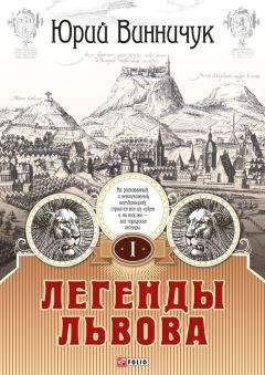 Юрий Винничук - Легенды Львова. Том 1 - Читать | Читать онлайн | Читаемые книги читать онлайн бесплатно | booksread-online.com