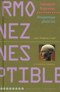 Гильермо Мартинес - Незаметные убийства - Читать 📖 Читать онлайн 👀 Читаемые книги читать онлайн бесплатно 🔥 booksread-online.com