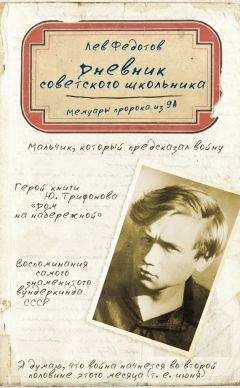 Лев Федотов - Дневник советского школьника. Мемуары пророка из 9А - Читать 📖 Читать онлайн 👀 Читаемые книги читать онлайн бесплатно 🔥 booksread-online.com