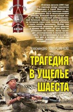 Алескендер Рамазанов - Трагедия в ущелье Шаеста - Читать 📖 Читать онлайн 👀 Читаемые книги читать онлайн бесплатно 🔥 booksread-online.com
