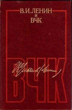 Владимир Ленин - В. И. Ленин и ВЧК. Сборник документов (1917–1922) - Читать 📖 Читать онлайн 👀 Читаемые книги читать онлайн бесплатно 🔥 booksread-online.com